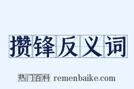 攒锋反义词是什么意思的图片